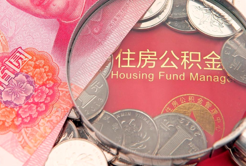 嵊州本地人住房公积金怎么取（本地人公积金提取条件）